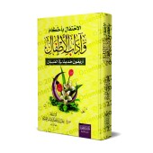 Quarante hadiths sur l'éducation des enfants/الاحتفال بأحكام وآداب الأطفال